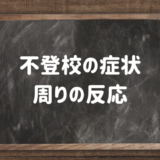 不登校の症状とは?不登校どうしたらいい?親や友達の反応まとめ