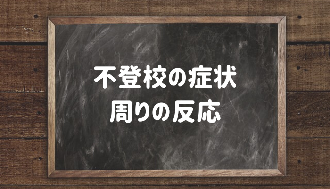 不登校の症状とは?不登校どうしたらいい?親や友達の反応まとめ