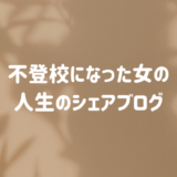 人生の失敗から学ぶ!高校時代に不登校になった20代の人生のシェアブログ