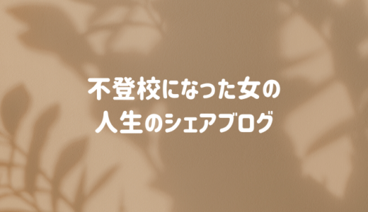 人生の失敗から学ぶ!高校時代に不登校になった20代の人生のシェアブログ