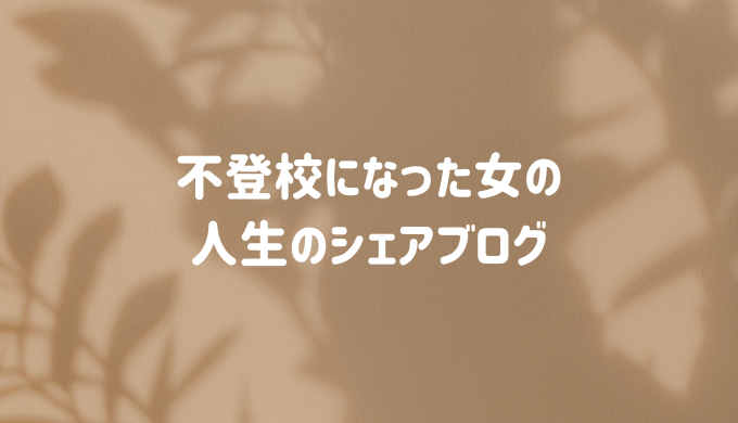 人生の失敗から学ぶ!高校時代に不登校になった20代の人生のシェアブログ