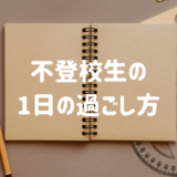 不登校生の1日の過ごし方｜不登校でも友達はできるのか調査