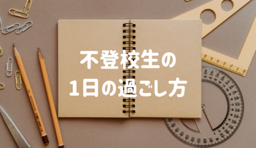 不登校生の1日の過ごし方｜不登校でも友達はできるのか調査